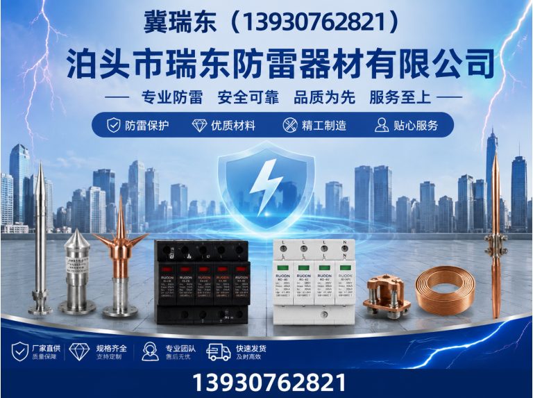 河北沧州经济开发区泊头市瑞东防雷器材有限公司展示图